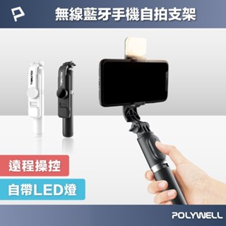 【免運+附發票】POLYWELL 藍芽自拍棒 附LED補光燈 藍芽遙控 USB充電 三腳架 直播自拍支架 手機支架