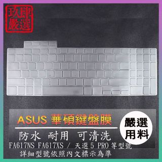 NTPU材質 ASUS 天選5 PRO / TUF Gaming A16 FA617NS FA617XS 鍵盤套 鍵盤膜