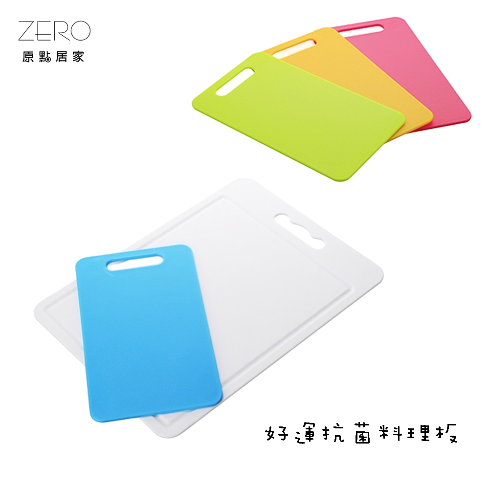 MIT台灣製造 好運抗菌料理板2入組 防滑砧板 PP砧板 PP菜板 切水果菜板 菜板 簡易砧板 輕便砧板