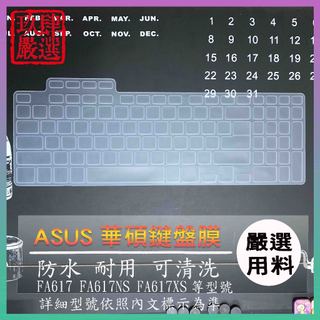 ASUS TUF Gaming A16 FA617NS FA617XS FA617 鍵盤保護膜 鍵盤保護套 鍵盤套