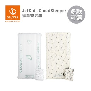 Stokke 挪威 JetKids CloudSleeper 兒童充氣床 多色可選