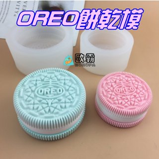 幸運草樂園 歐霸 OREO 卡通模擬 奧利奧餅幹 餅乾 矽膠 模具 香薰 石膏 蠟燭工具 巧克力模具 巧克力模型 皂模