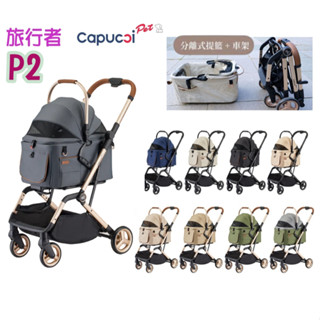 卡普奇 Capucci 旅行者 2合1 多功能寵物推車 寵物車 寵物籃可拆攜帶 自動收合 狗推車 貓推車 寵物外出推車