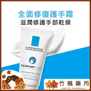 【竹楓藥局】理膚寶水 全面修復護手霜 50ml