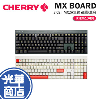 【現貨熱銷】Cherry櫻桃 MX BOARD 2.0S-MX2A 無線機械鍵盤 夜鷹/蒼穹 茶軸/紅軸 MX2.0S