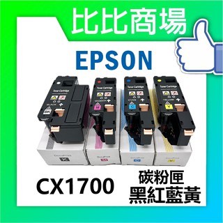 [比比商場] EPSON 愛普生 CX1700 相容碳粉匣 適用✨C1700/C1750N/C1750W/CX17N✨