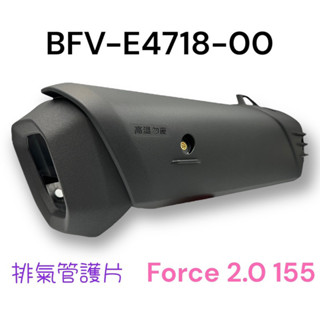 （山葉原廠零件）BFV 防燙蓋 Force 2.0 AUGUR 155 消音筒護罩 排氣管護片