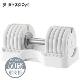 Byzoom Fitness 22.6kg (50磅 50LB) 可調式啞鈴 pure 白黑兩色可選