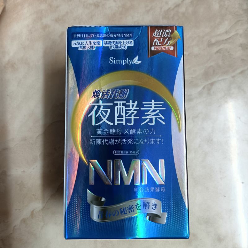 大降價~【Simply新普利】煥活代謝夜酵素NMN 30錠/盒