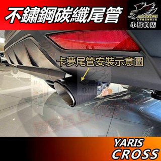 【小鳥的店】2024-25 YARIS CROSS【排氣管】蠍子管 碳纖維 尾管 卡夢 尾喉 裝飾管 車用週邊 配件改裝