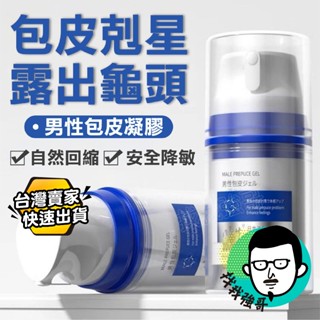 【今天下明天到】 情趣用品 情趣 包皮凝膠 藍瓶 包皮膠 包皮阻復環 包皮環 包莖環 成人 陰莖環 羊眼圈 陰莖套 鎖精