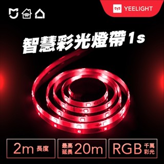【Yeelight易來】智慧彩光燈帶1S 房間氣氛燈、氣氛燈、氛圍燈條、燈帶、電競燈、LED燈條、房間裝飾