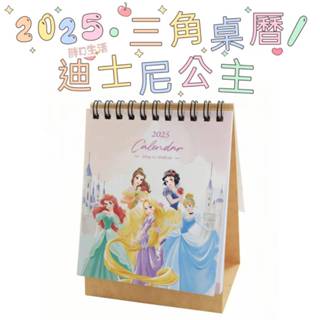 正版現貨💕 2025年 迪士尼 公主 三角桌曆 小桌曆 美人魚 樂佩 平面桌曆 桌曆 月曆 卡通桌曆 114年 跨年桌曆