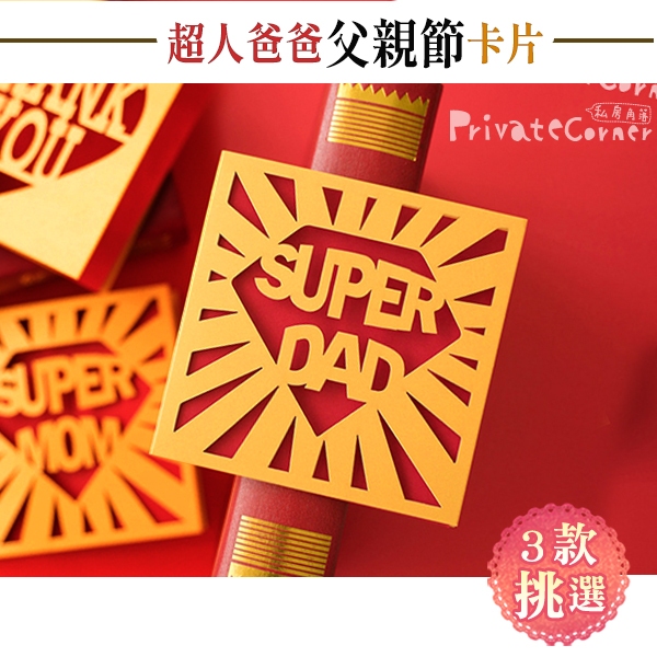 私房角落💗父親節賀卡 超人媽媽/超人爸爸/感謝珠光鏤空卡片(3款)附信封【BFD0057】 父親節卡片 感謝卡 萬用卡