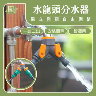 【園宇宙🌿臺灣現貨】分水器 水龍頭轉接頭 水龍頭分水器 水龍頭三通 水龍頭接頭 水龍頭快接 洗衣機接頭 水管快接 轉接頭