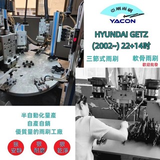 HYUNDAI GETZ (2002~) 22+14吋 雨刷 石墨雨刷 軟骨雨刷 三節式雨刷 可換膠條 亞剛 YACON