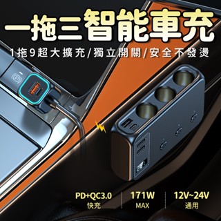 🚘智慧一拖三🚘多功能車充⚡QC3.0+PD快速充電車用 車充快充充電器 車用充電 智慧快充 USB充電器 點煙器擴充