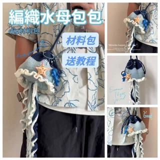 【醜小鴨】編織包包 水母包包編織 手工編織 毛線團鉤針 DIY材料包 diy編織 毛線鉤織 可愛小包包 單肩包 斜挎包