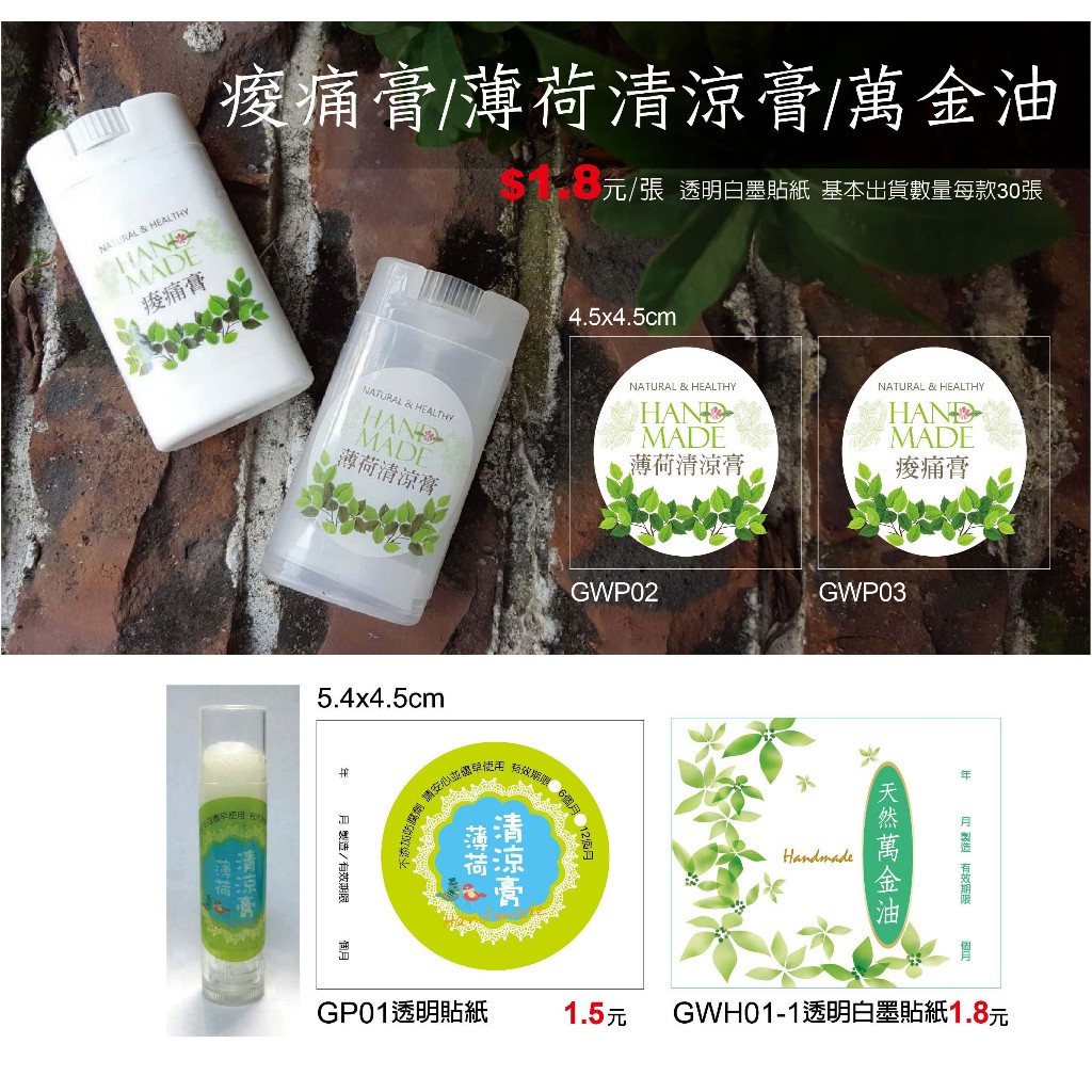 【best design】薄荷清涼膏透明貼紙 萬金油透明貼紙