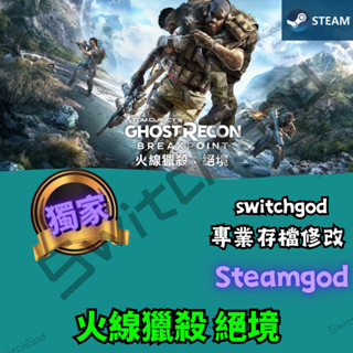 【PC Steam】 火線獵殺 2 絕境 Ghost Recon 存檔修改 存檔 存檔替換