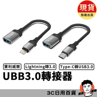 Type-C轉USB3.0 Lightning轉USB-A OTG轉接線 蘋果安卓 可接隨身碟 寶利威爾POLYWELL