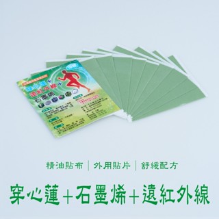 穿心蓮+石墨烯+遠紅外線 臺灣製造 順安 精油貼布 穿心蓮 一條根貼布 葡萄糖胺貼布 遠紅外線貼布 石墨烯貼布