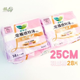 小懶包◎直購▼ Laurier 蕾妮亞 零觸感特薄羽感棉 日用加長25cm 超值組 衛生棉 一袋裡有14片兩包