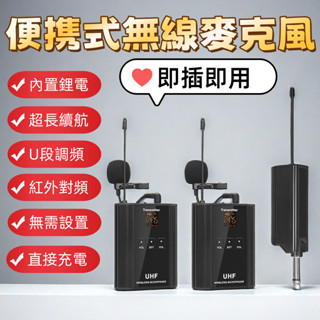 🔥限時下殺🔥免運🔥無線領夾式麥克風 一拖二U段可調頻 頭戴式麥克風 無線領夾麥 教師講課專用 頭戴麥直播專用 無線領夾麥