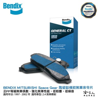BENDIX MITSUBISHI Space Gear 97~02年 陶瓷鈦條紋 前煞車來令片 奔得士 哈家人