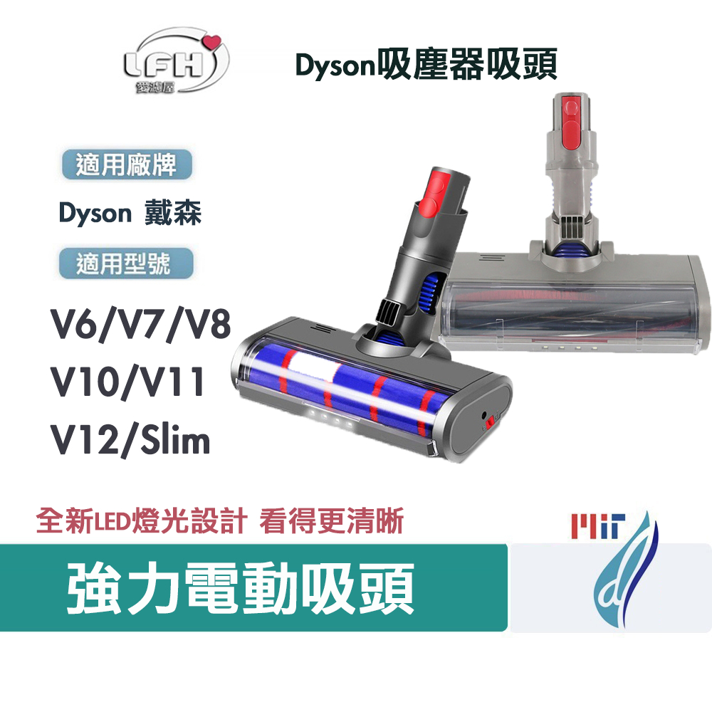 台灣現貨 Dyson吸塵器配件吸頭 副廠 V6 V7 V8 V10 V12 吸頭 戴森配件 電動軟絨地板刷 戴森吸塵器