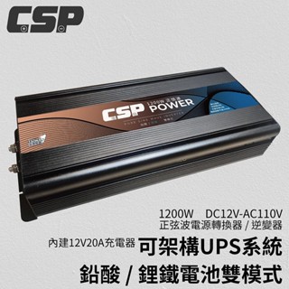 (士丞電池) ES-1200【CSP】1200W DC12V轉AC110V 純正弦波 電源轉換器 (逆變器) 臺灣製造