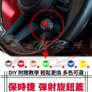 🇹🇼台灣現貨 porsche彈射旋鈕蓋 保時捷Cayenne Macan 718 911 panamera Taycan