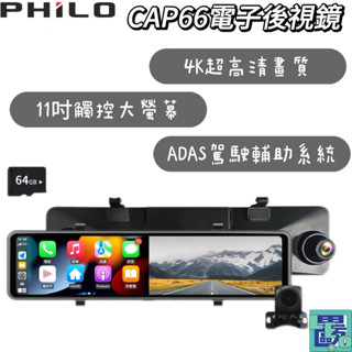 【Philo飛樂】CAP66電子後視鏡 CarPlay/Android Auto 4K畫質 雙鏡頭行車紀錄器 後照鏡