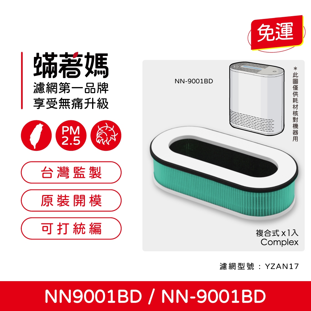 適用 Teco 東元 NN9001BD NN-9001BD YZAN17 空氣清淨機 複合式集塵HEPA除臭活性碳