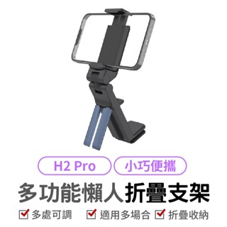 多功能懶人折疊支架 H2 Pro 車用懶人支架 手機支架 桌面支架 懶人支架 調節 旋轉 折疊支架 便攜 廚房手機支架