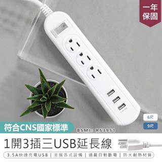 【最新安規！KINYO 1開3插3USB延長線 CGU-313】USB延長線 延長線 插座 電源插座 延長線插座