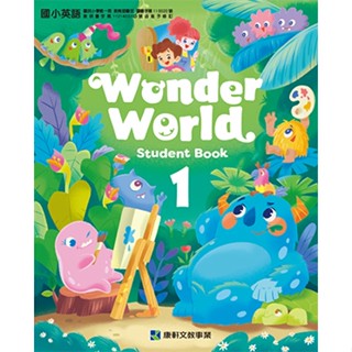 【全新「預購」】康軒國小／英語Wonder World 1-8 課本／習作／CD／電子書／教師手冊【學用／教用】