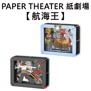 紙劇場 航海王 紙雕模型 紙模型 立體模型 海賊王 PAPER THEATER C80
