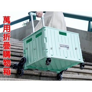 貨比三家不吃虧 萬用折疊購物箱 雙軸萬向輪 菜籃車 購物籃 手推車 平拉 免安裝 可爬樓梯 置物推車 省力 爬梯推車