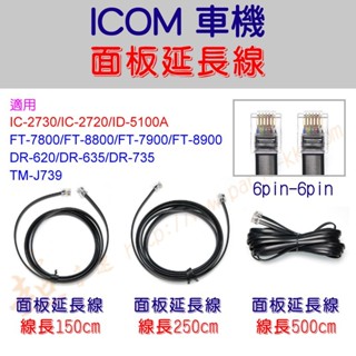[ 超音速 ] ICOM IC-2730 IC-2720 ID-5100 面板延長線 150cm 250cm 500cm