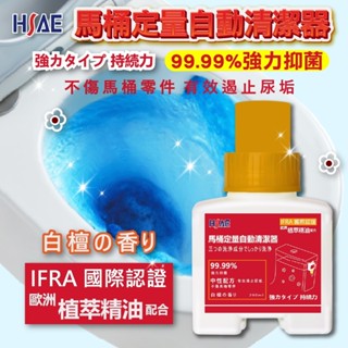 ‼️‼️限時優惠 HSAE 馬桶定量自動芳香抑菌清潔器 200ml 採用奇華頓香精 臺灣製造