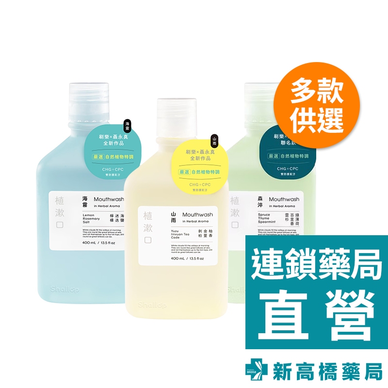 Shallop 刷樂 植漱口 海霧／山雨／森淬 400ml【新高橋藥局】多款供選｜口腔護理 漱口水