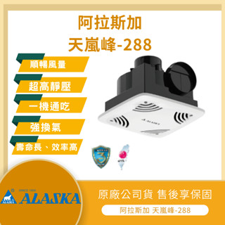 【LMA-阿拉斯加】★林口新創園★附發票★ALASKA 阿拉斯加 天嵐峰-288 無聲換氣扇 高靜壓 2~3吋風管設計