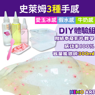 [史來姆DIY體驗組] 創意史萊姆DIY水晶泥材料包套裝做泥材料手工製作液態玻璃全套起泡膠