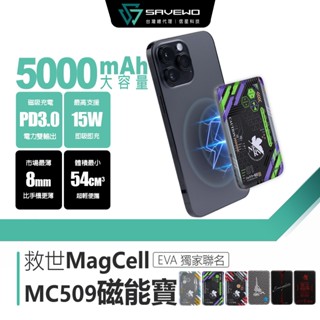 信星科技 SAVEWO 救世 MagCell MC509 磁能寶 EVA 新世紀福音戰士 5000mAh 磁吸行動電源