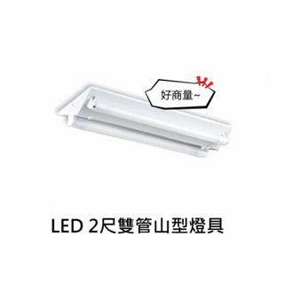 好商量~ 舞光 LED 2尺 T8 雙管 山型燈 2243 附燈管 吸頂燈 MARCH