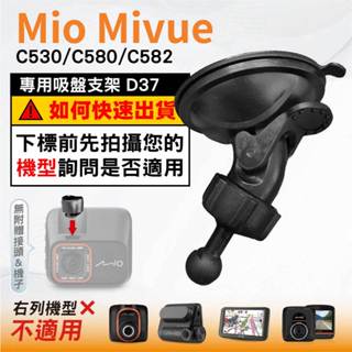 Mio吸盤支撐架｜臺南現貨｜MiVue C530 C580 C582 N662｜行車記錄器專用支架｜D37｜破盤王