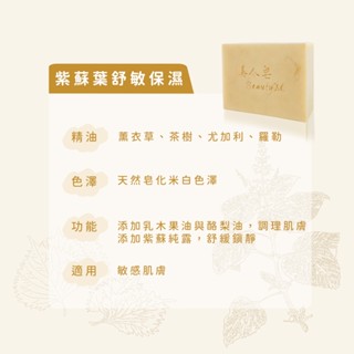 【Beauty Mountain】 紫蘇葉舒敏保濕皂 ｜天然植萃無新增控油保濕舒敏手工皂香皂全身皂臉部