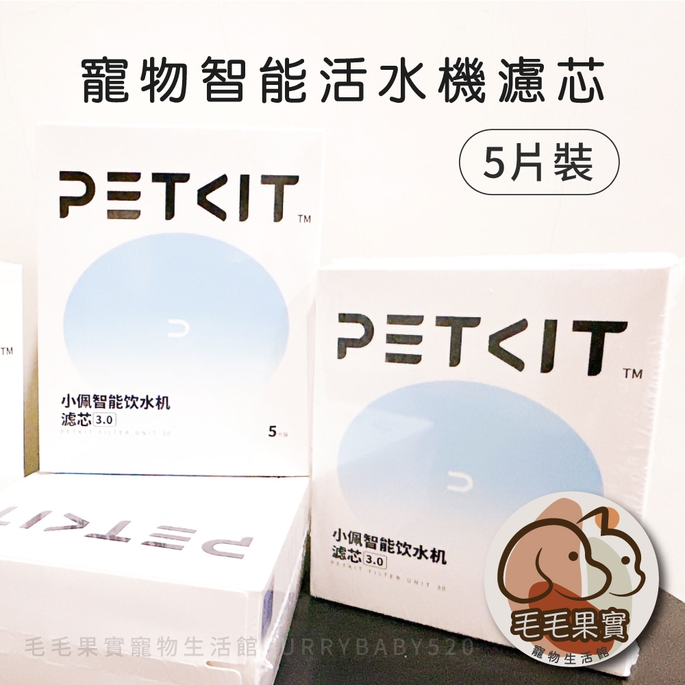 🔆毛毛果實🔅原廠正版-寵物飲水機3.0濾芯/方型複合濾芯｜活水機濾心 平輸 寵物飲水機濾芯 PET 佩 濾心 SOLO