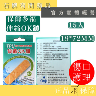 【保爾多福】綠色款 TPU伸縮OK繃 15入 19*72mm ｜醫療用 貼布 保護傷口 透氣 ok蹦【石牌有間藥局】